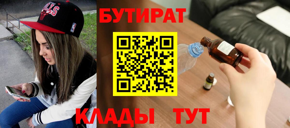 БУТИРАТ оксибутират  Вход с VPN  Партизанск 