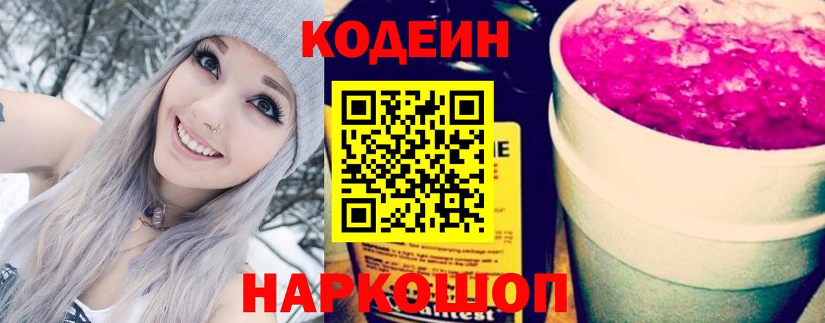 Codein Purple Drank  Вход с VPN  Партизанск  Кодеин Purple Drank 